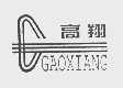 高翔