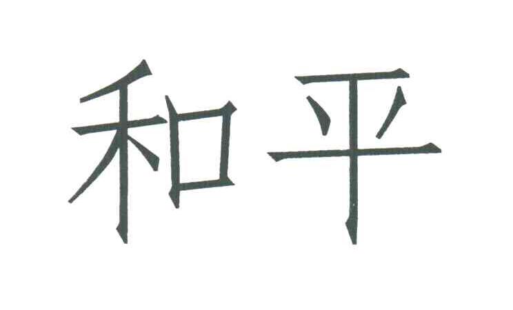 和平