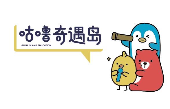 咕噜奇遇岛  GULU ISLAND EDUCATION