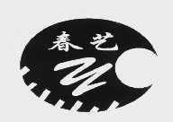 春艺
