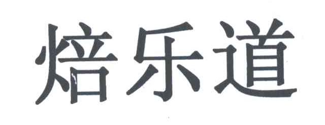 焙乐道