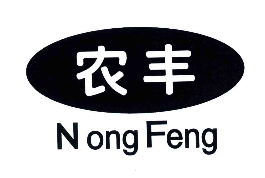 农丰