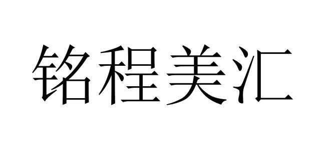 铭程美汇