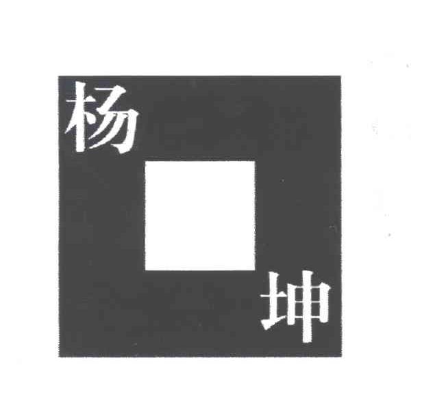 杨坤
