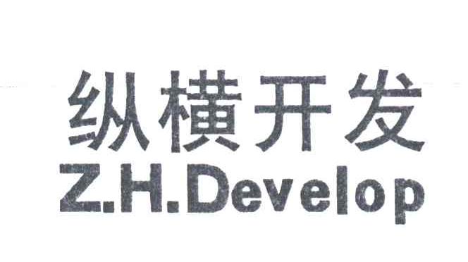 纵横开发