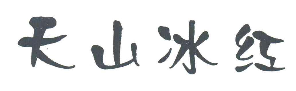 天山冰红
