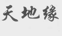 天地缘