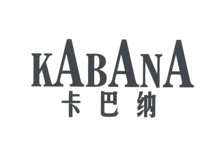 卡巴纳