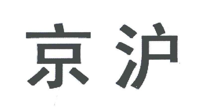 京沪