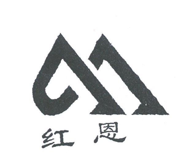 红恩