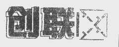 创联