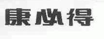 康必得