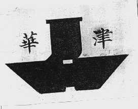 华津