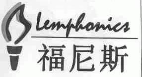 福尼斯;LEMPHONICS