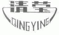 清莹