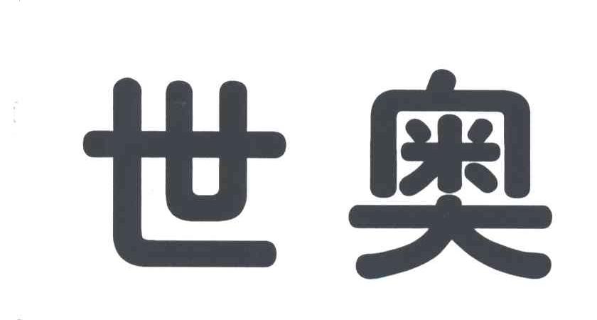 世奥