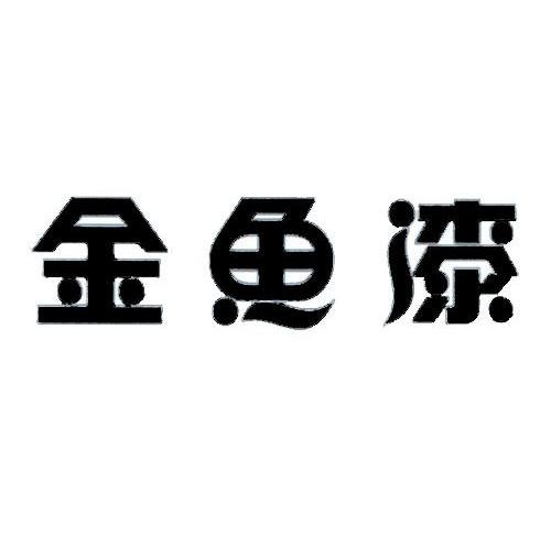 金鱼漆