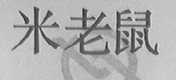 米老鼠