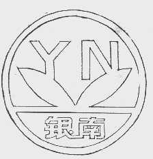 银南