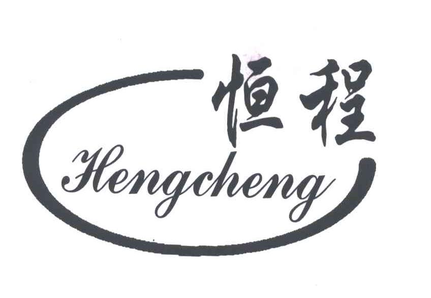 恒程;HENG CHENG