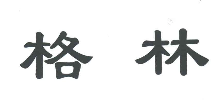 格林