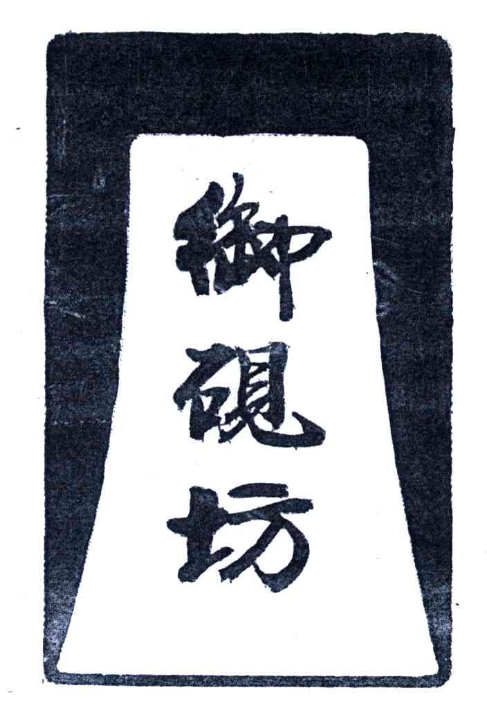 御砚坊