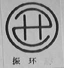 振环
