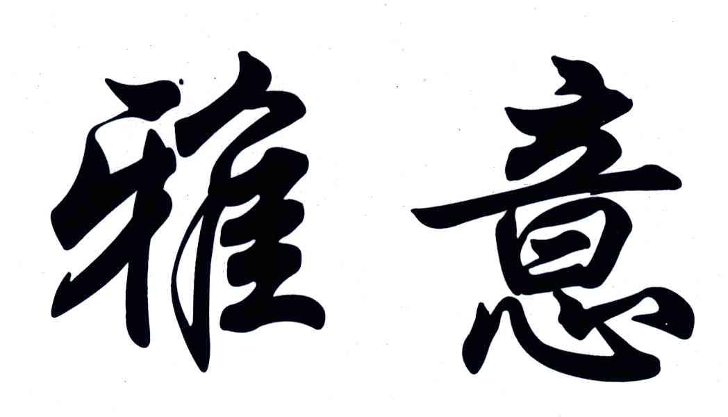 雅意
