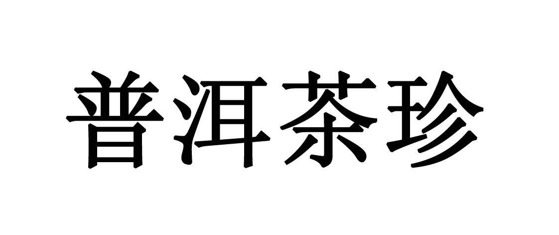普洱茶珍