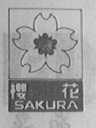 樱花    SAKURA