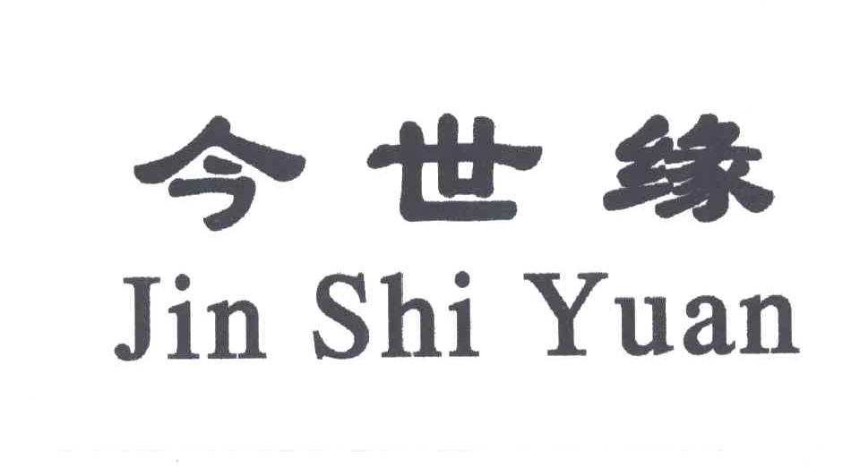 今世缘