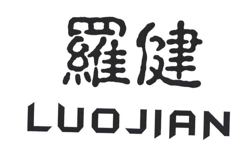 罗健;LUO JIAN
