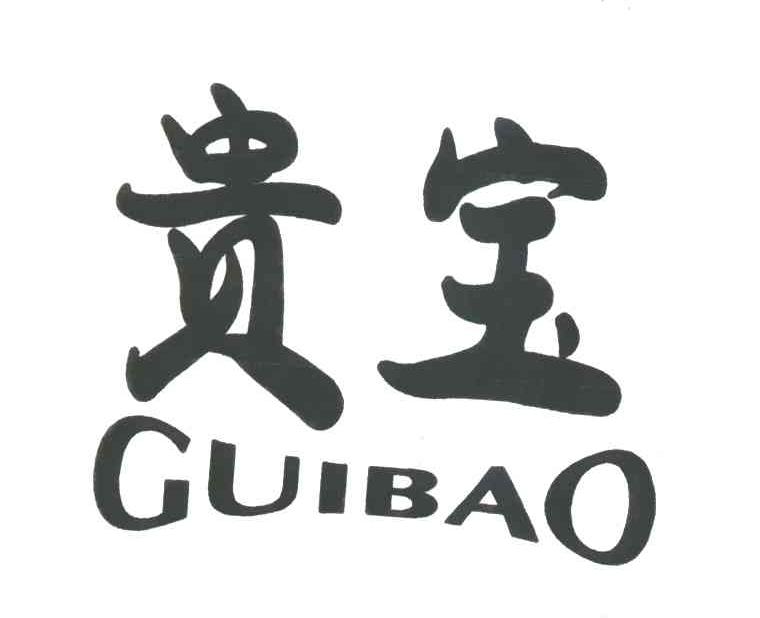 贵宝