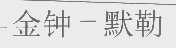 金钟-默勒