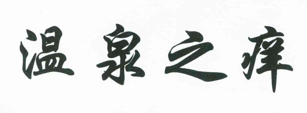 温泉之痒