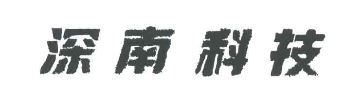 深南