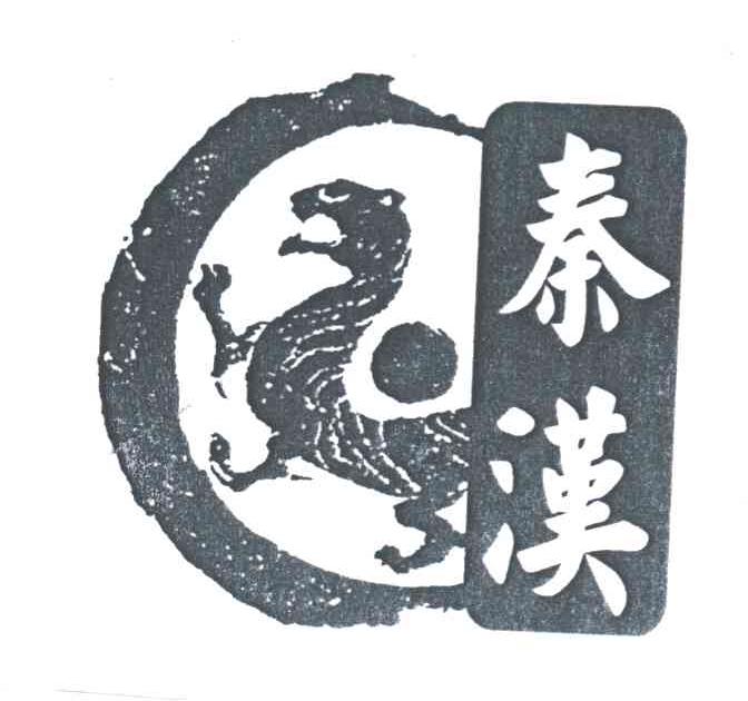 秦汉