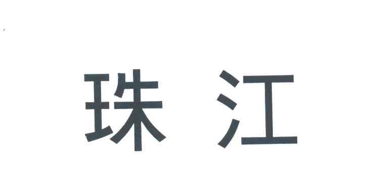 珠江