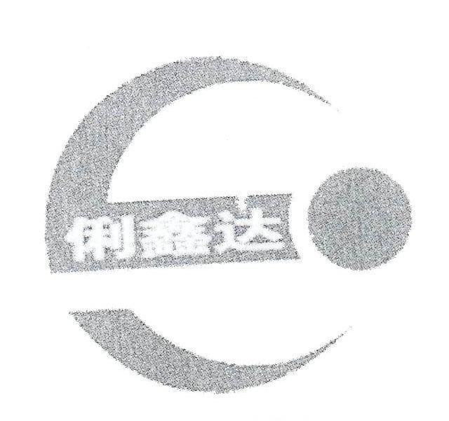 俐鑫达