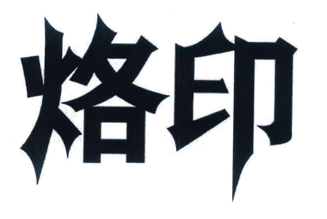 烙印