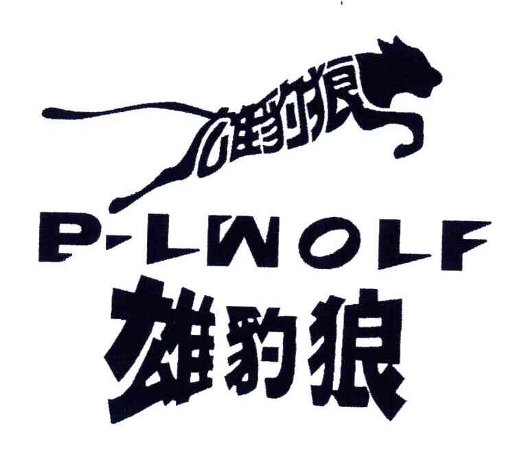 雄豹狼;P LWOLF