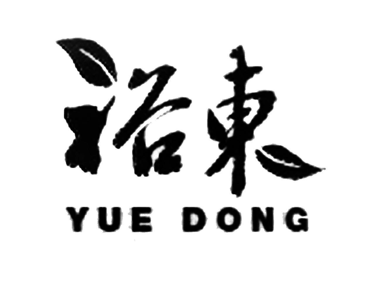 裕东