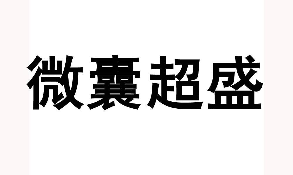 微囊超盛