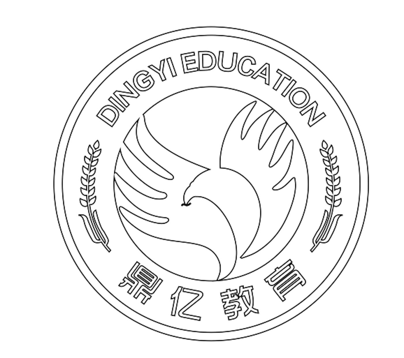 鼎亿教育 DINGYI EDUCATION
