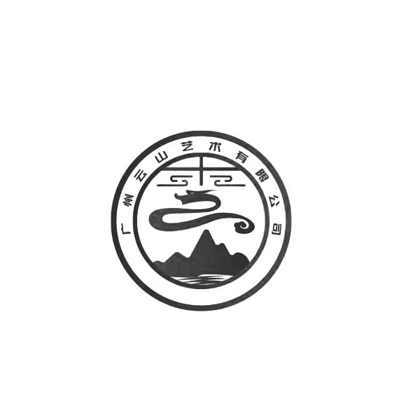 广州云山艺术有限公司