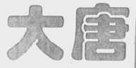 大唐