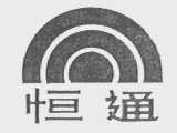 恒通