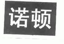 诺顿