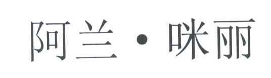 阿兰咪丽