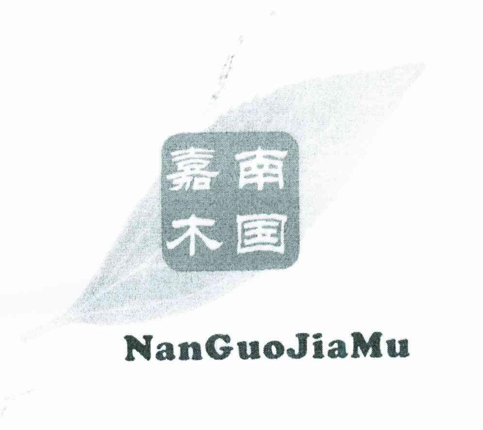 南国嘉木